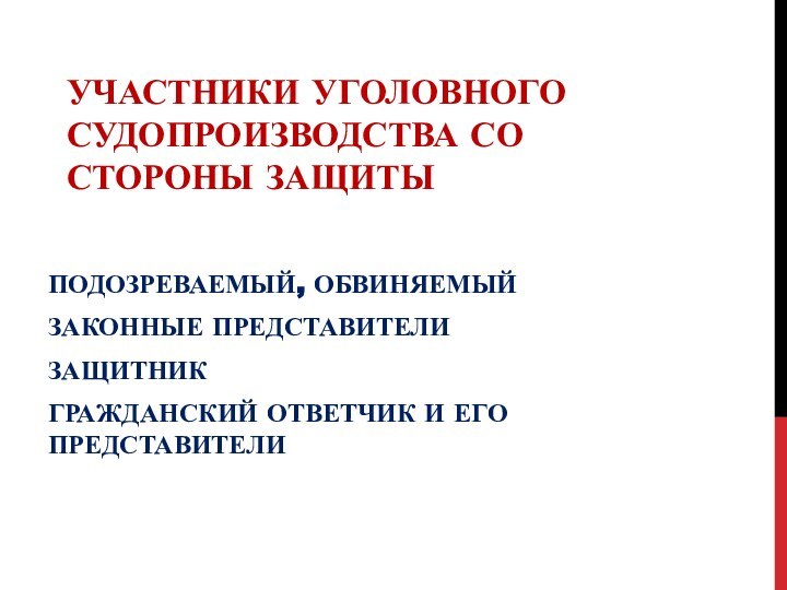 Участники уголовного судопроизводства со стороны защитыПодозреваемый, обвиняемыйЗаконные представителиЗащитникГражданский ответчик и его представители