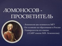 ЛОМОНОСОВ -        ПРОСВЕТИТЕЛЬ