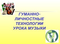 Гуманно-личностные технологии урока музыки