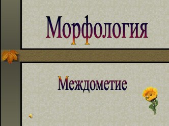 Морфология. Междометие