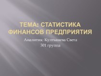 Тема: Статистика финансов предприятия