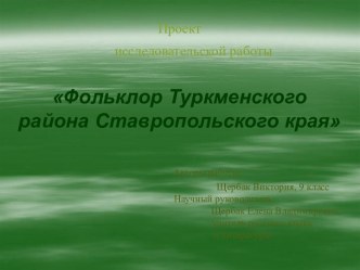 Проект исследовательской работы Фольклор Туркменского района Ставропольского края