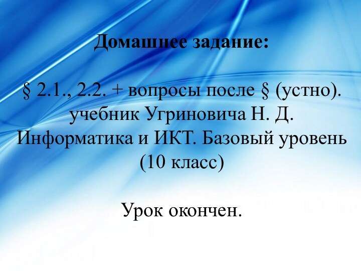 Домашнее задание:  § 2.1., 2.2. + вопросы после § (устно). учебник