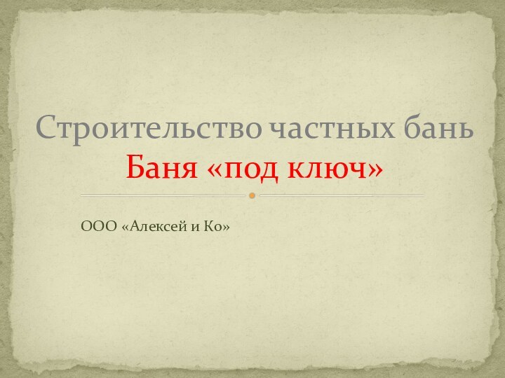 ООО «Алексей и Ко»Строительство частных бань Баня «под ключ»