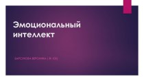 Эмоциональный интеллект