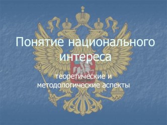 Понятие национального интереса