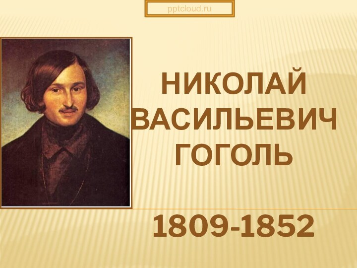 Николай Васильевич ГОГОЛЬ  1809-1852