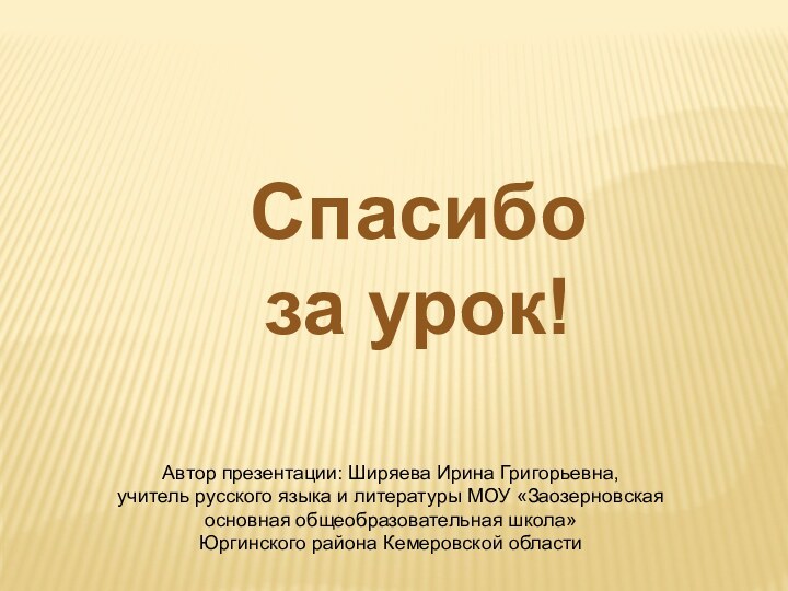 Спасибо за урок!Автор презентации: Ширяева Ирина Григорьевна, учитель русского языка и литературы