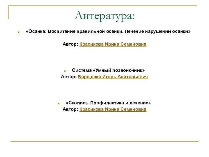 Литература:«Осанка: Воспитание правильной осанки. Лечение нарушений осанки»Автор: Красикова Ирина Семеновна Система «Умный