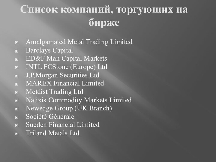 Список компаний, торгующих на бирже Amalgamated Metal Trading LimitedBarclays CapitalED&F Man Capital
