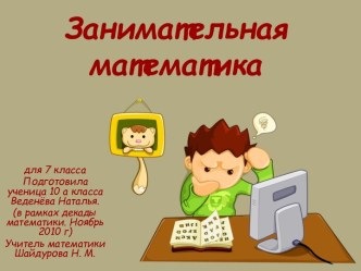 Занимательная математика для 7 класс