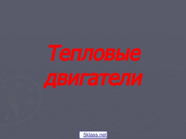 Тепловые  двигатели