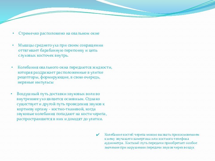 Стремечко расположено на овальном окнеКолебания овального окна передаются жидкости, которая раздражает расположенные