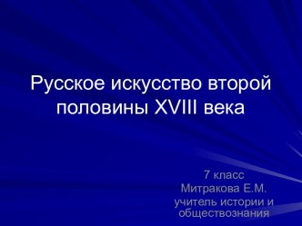 Русское искусство второй половины XVIII века