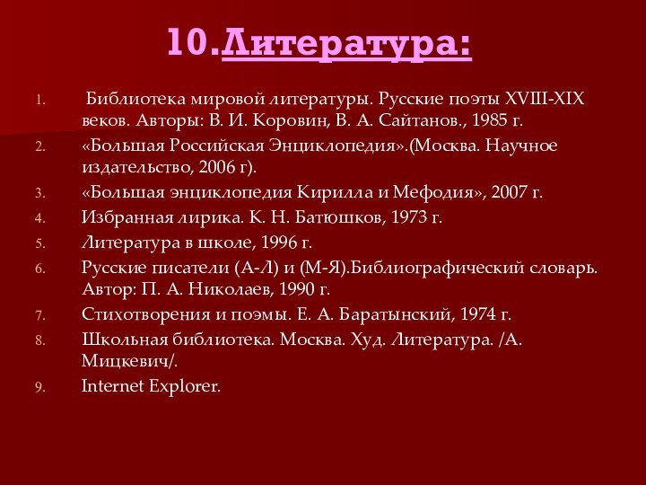 10.Литература:  Библиотека мировой литературы. Русские поэты XVIII-XIX веков. Авторы: В. И.