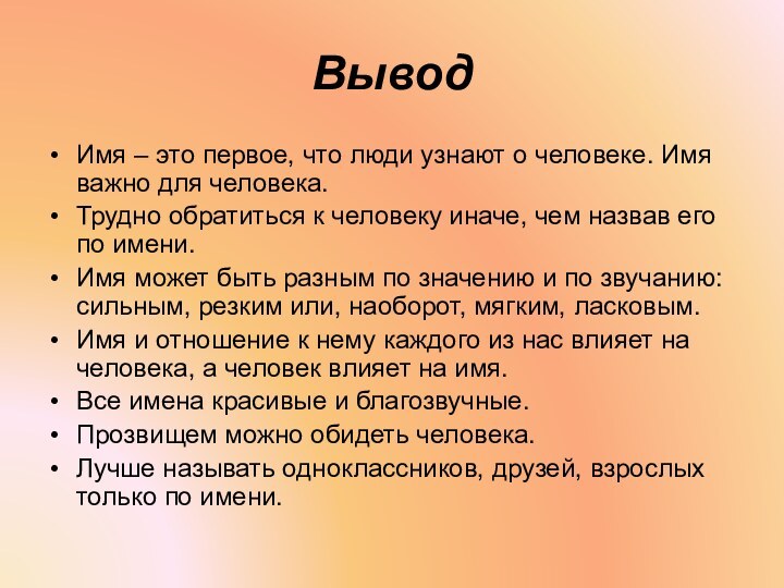 Вывод Имя – это первое, что люди узнают о человеке. Имя важно для