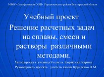 Решение расчетных задач на сплавы, смеси и растворы различными методами.