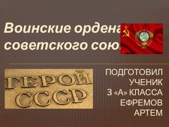 Подготовил ученик3 А класса    Ефремов Артем