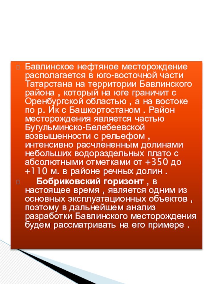 Бавлинское нефтяное месторождение располагается в юго-восточной части Татарстана на территории Бавлинского района