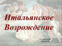 Итальянское Возрождение