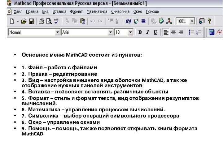 Основное меню MathCAD состоит из пунктов: 1. Файл – работа с файлами