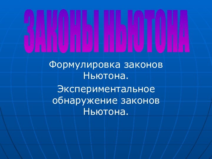 Формулировка законов Ньютона.Экспериментальное обнаружение законов Ньютона.ЗАКОНЫ НЬЮТОНА