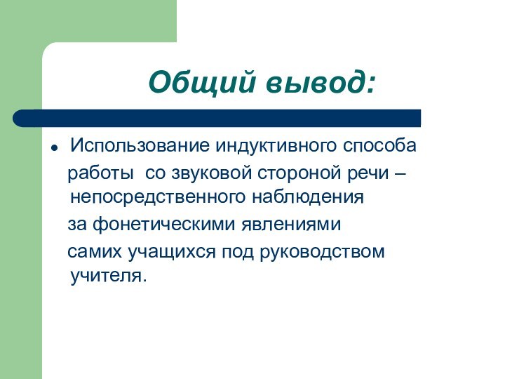 Общий вывод:Использование индуктивного способа  работы со звуковой стороной речи – непосредственного