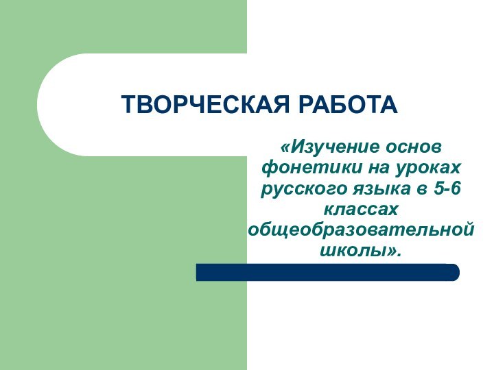 ТВОРЧЕСКАЯ РАБОТА«Изучение основ фонетики на уроках русского языка в 5-6 классах общеобразовательной школы».