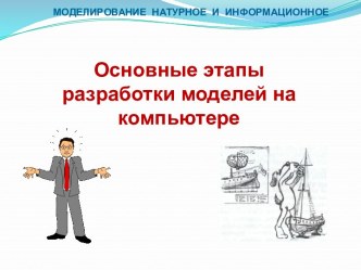 Основные этапы разработки моделей на компьютере