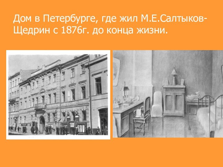 Дом в Петербурге, где жил М.Е.Салтыков-Щедрин с 1876г. до конца жизни.