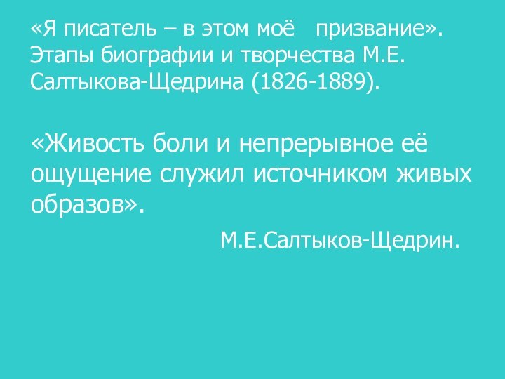 «Я писатель – в этом моё  призвание». Этапы биографии и творчества