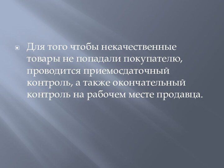 Для того чтобы некачественные товары не попадали покупателю, проводится приемосдаточный контроль, а