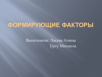 Формирующие факторы