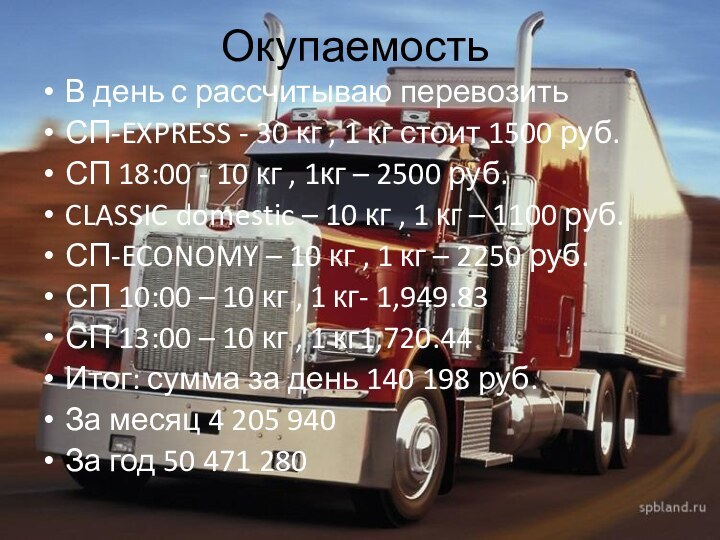 Окупаемость В день с рассчитываю перевозить СП-EXPRESS - 30 кг , 1