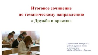 Темы-цитаты и другие материалы для направления Дружба и вражда