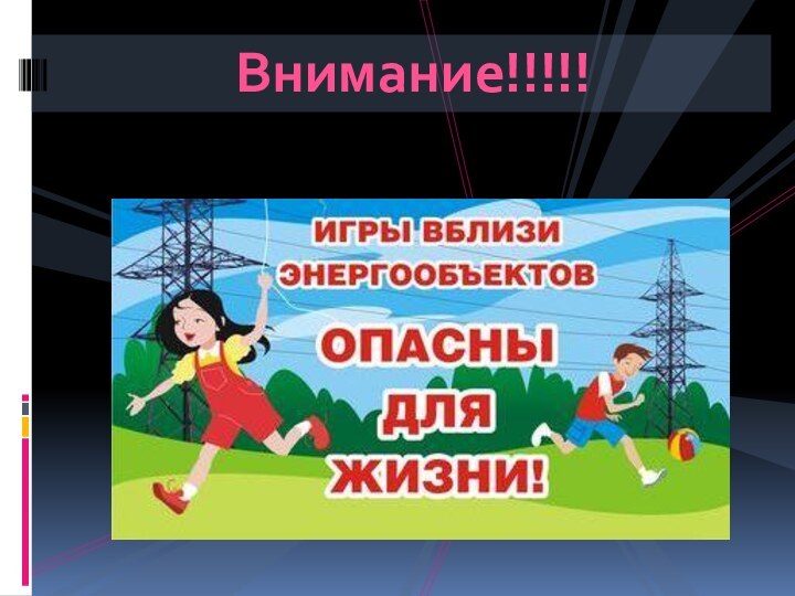 Внимание!!!!!