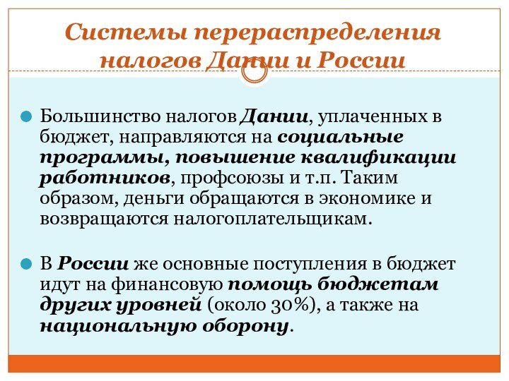 Системы перераспределения налогов Дании и РоссииБольшинство налогов Дании, уплаченных в бюджет, направляются