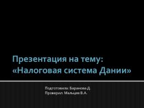 Налоговая система Дании