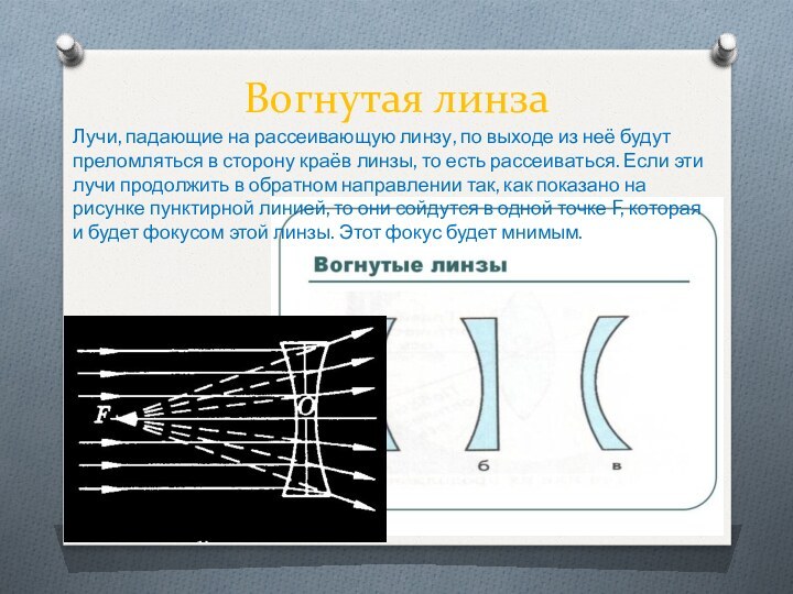 Вогнутая линза Лучи, падающие на рассеивающую линзу, по выходе из неё будут