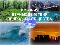 История взаимодействия природы и общества