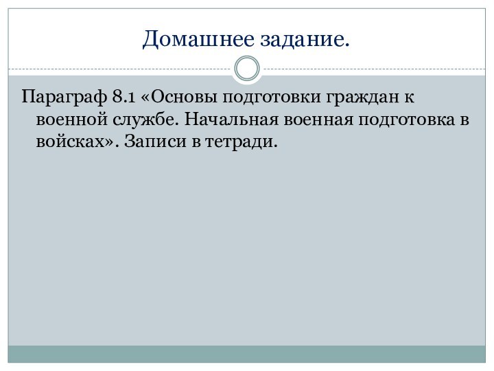 Домашнее задание.Параграф 8.1 «Основы подготовки граждан к военной службе. Начальная военная подготовка