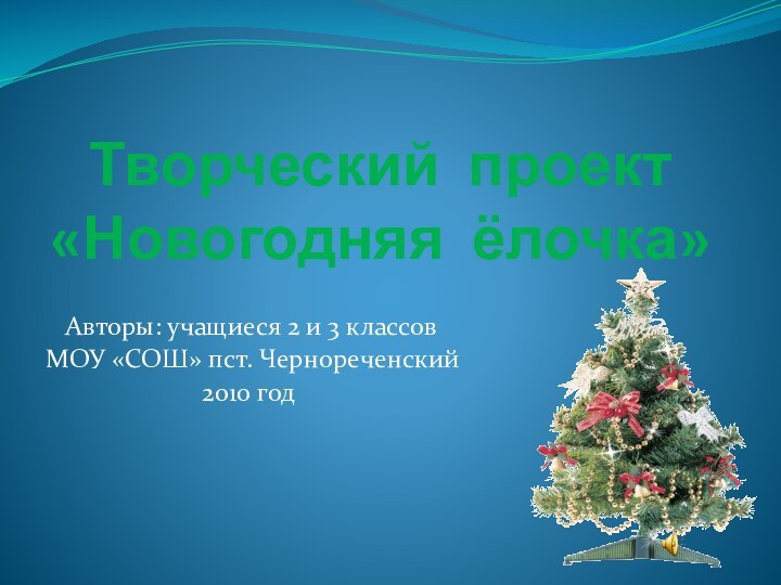 Творческий проект  «Новогодняя ёлочка»  Авторы: учащиеся 2 и 3 классовМОУ