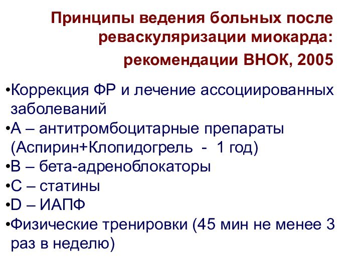 Принципы ведения больных после реваскуляризации миокарда: рекомендации ВНОК, 2005 Коррекция ФР и