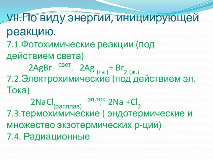 VII.По виду энергии, инициирующей реакцию. 7.1.Фотохимические реакции (под действием света)