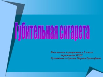 Губительная сигарета