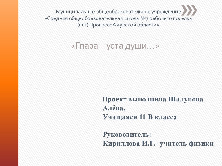 «Глаза – уста души…»Муниципальное общеобразовательное учреждение«Средняя общеобразовательная школа №7 рабочего поселка (пгт)