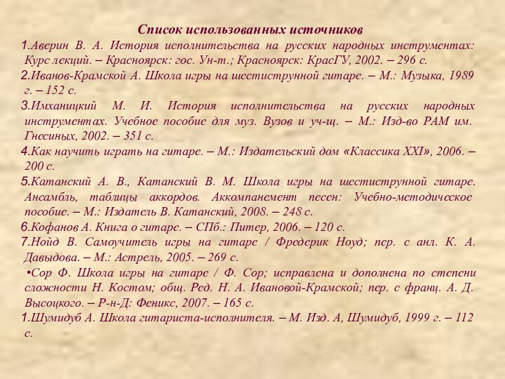 Список использованных источниковАверин В. А. История исполнительства на русских народных инструментах: Курс