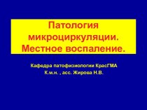 Патология микроциркуляции