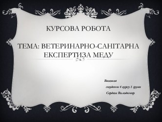 Курсова роботаТема: Ветеринарно-санітарна експертиза меду