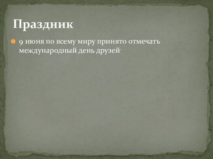 9 июня по всему миру принято отмечать международный день друзей.Праздник